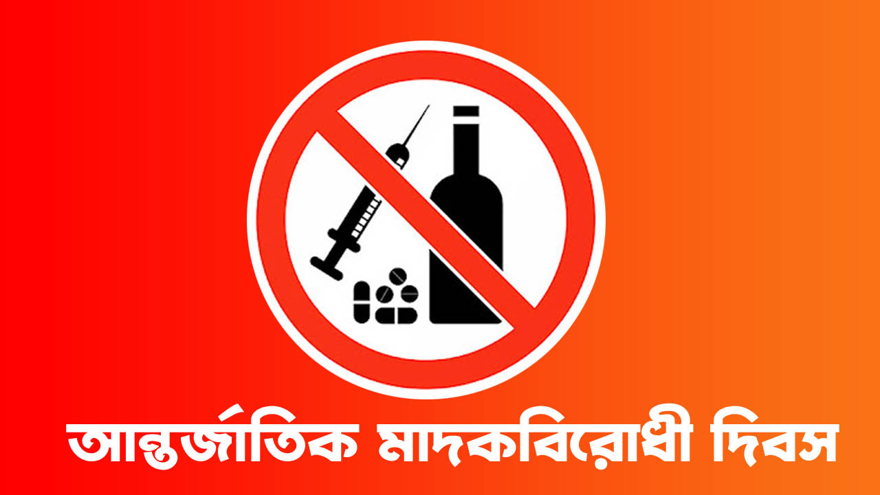 মাদকমুক্ত বিশ্ব গড়তে সচেতনতাই হাতিয়ার