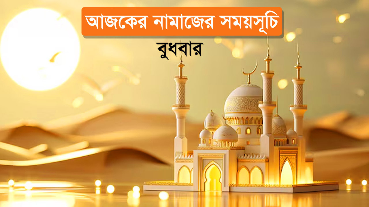 আজকের নামাজের সময়সূচি ছবি: এআই দিয়ে তৈরি