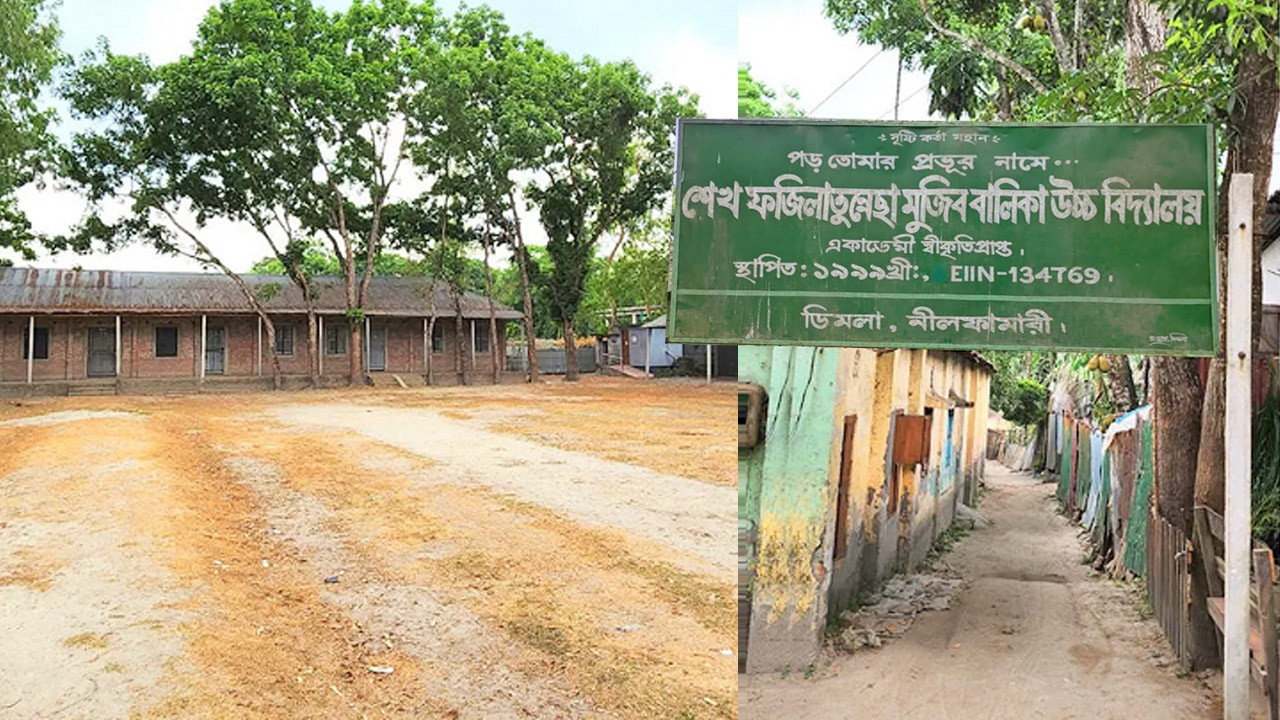 নীলফামারীর ডিমলা উপজেলার শেখ ফজিলাতুন নেছা মুজিব বালিকা উচ্চ বিদ্যালয়ের চিত্র