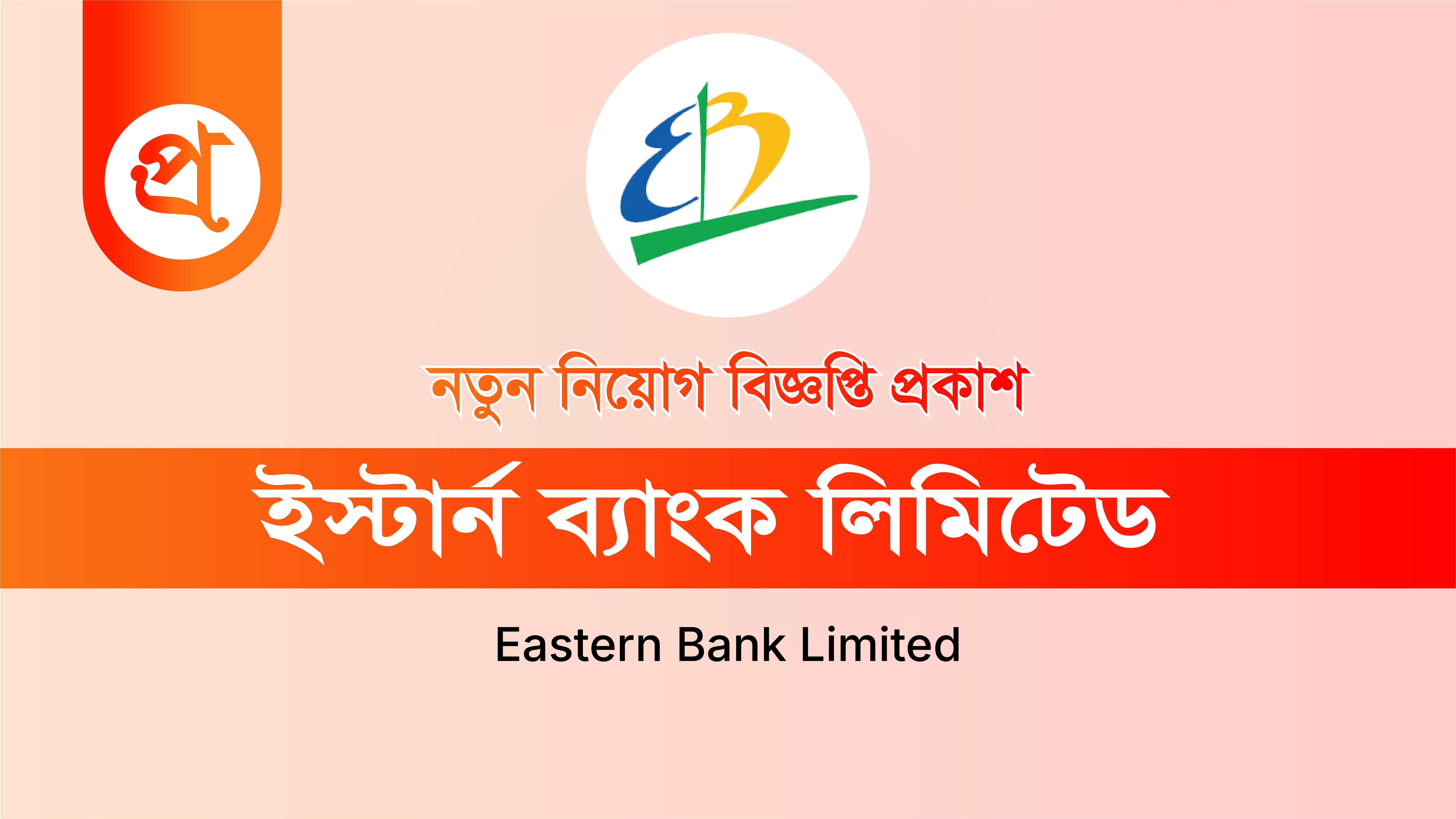 ইস্টার্ন ব্যাংকে নিয়োগ বিজ্ঞপ্তি প্রকাশ, দ্রুত আবেদন করুন
