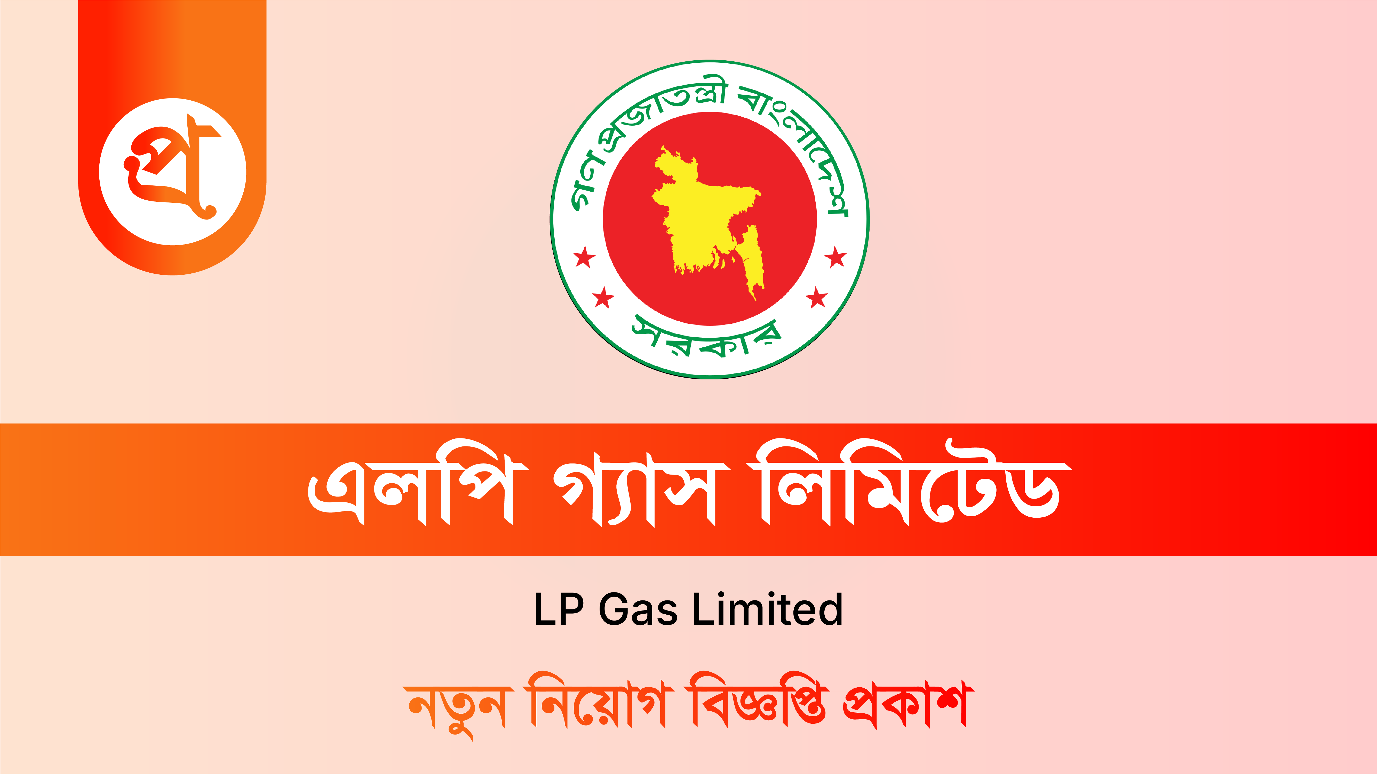 এলপি গ্যাস লিমিটেড নিয়োগ বিজ্ঞপ্তি ২০২৫