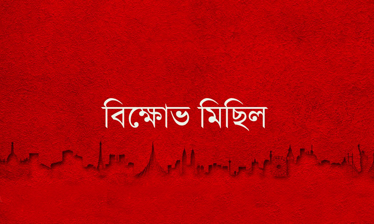 বিক্ষোভ মিছিল ।  প্রতিকি ছবি