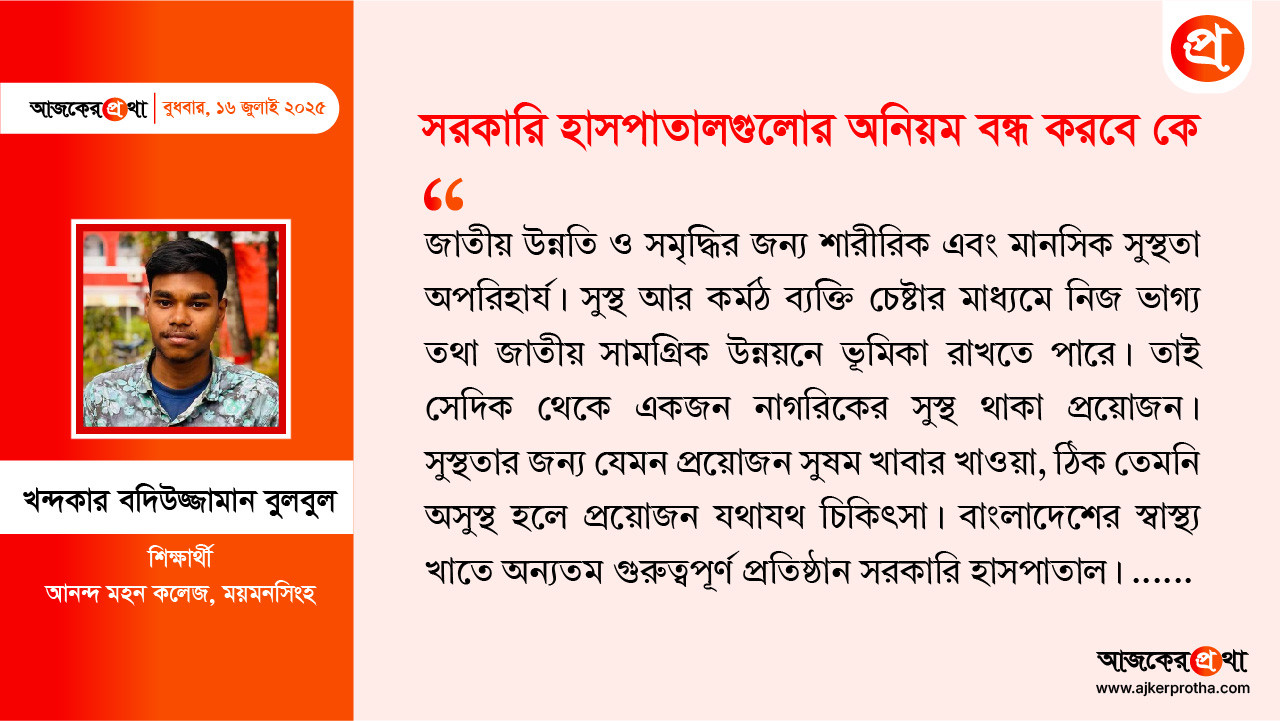 সরকারি হাসপাতালগুলোর অনিয়ম বন্ধ করবে কে