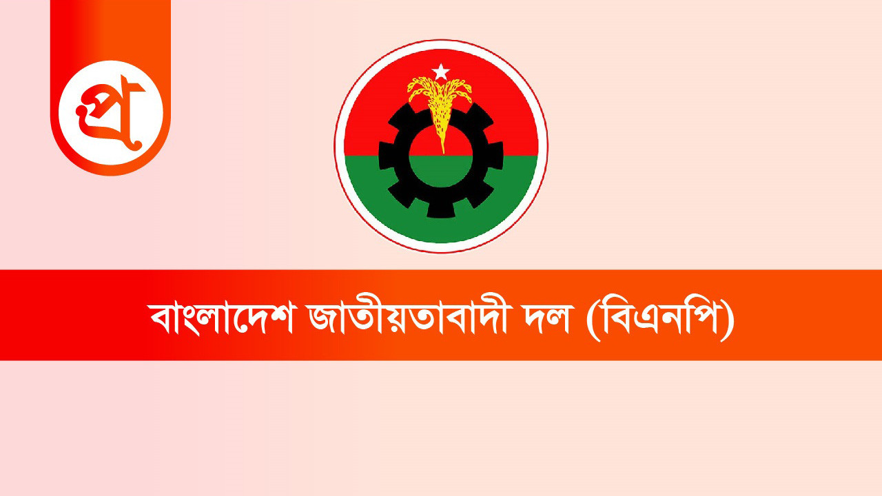 বিএনপির লোগো। ছবি : আজকের প্রথা গ্রাফিক্স