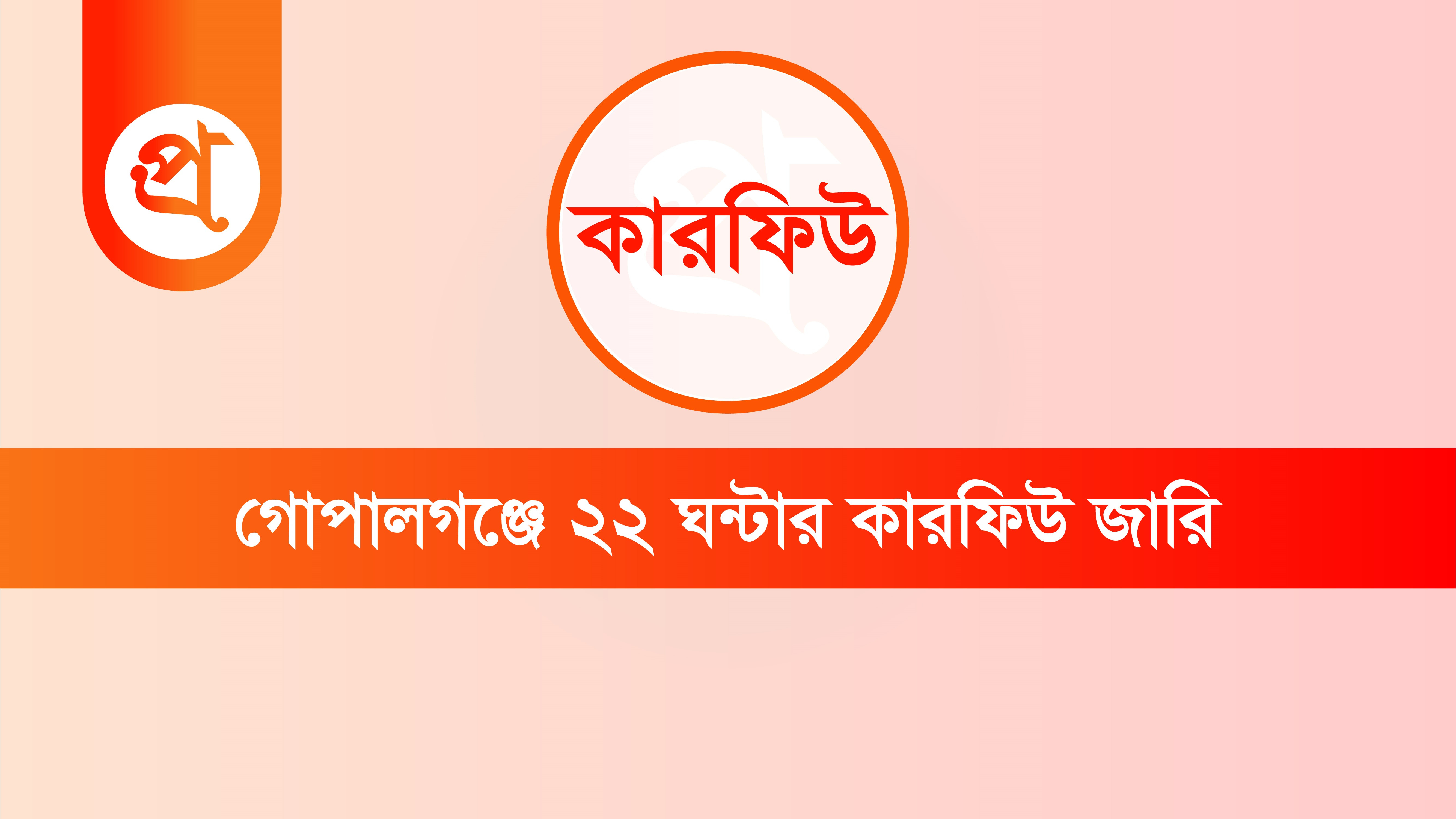 ছবি : আজকের প্রথা গ্রাফিক্স