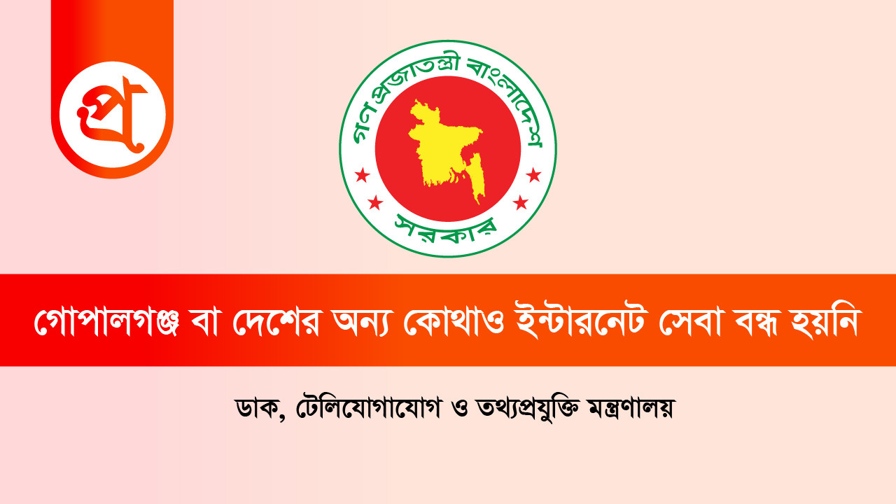 গোপালগঞ্জ বা দেশের অন্য কোথাও ইন্টারনেট সেবা বন্ধ হয়নি