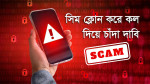 কল ফরওয়ার্ডিং সেটিংস পরিবর্তন করে বিভিন্ন ধরনের প্রতারণা করছে সাইবার অপরাধীরা । ছবি : আজকের প্রথা গ্রাফিক্স