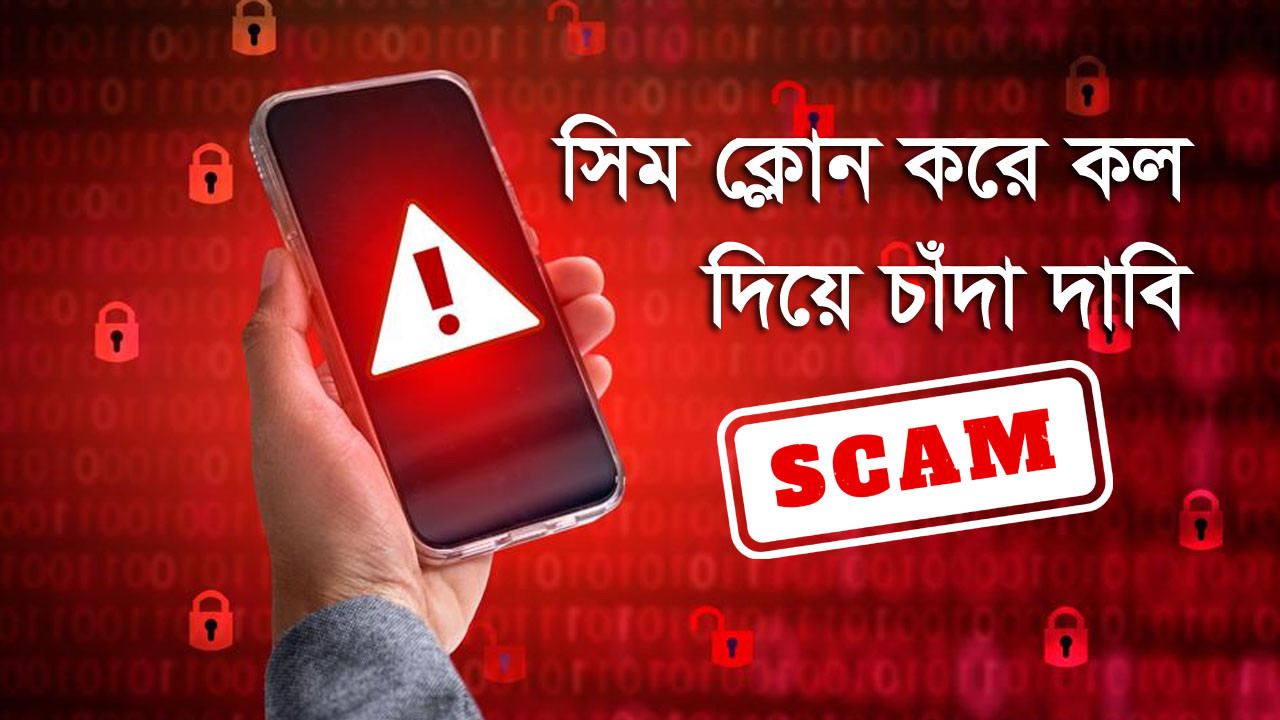 কল ফরওয়ার্ডিং সেটিংস পরিবর্তন করে বিভিন্ন ধরনের প্রতারণা করছে সাইবার অপরাধীরা । ছবি : আজকের প্রথা গ্রাফিক্স