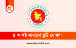 ৫ আগস্ট সাধারণ ছুটি, বন্ধ থাকবে ব্যাংকসহ অফিস আদালত