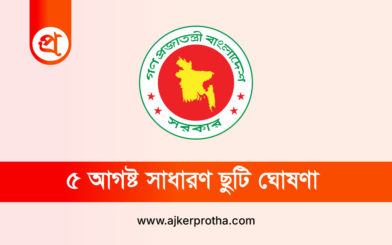 ৫ আগষ্ট সাধারণ ছুটি ঘোষণা ছবি: আজকের প্রথা গ্রাফিক্স