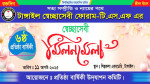 টাঙ্গাইল স্বেচ্ছাসেবী ফোরাম (টি.এস.এফ) এর ৬ষ্ঠ প্রতিষ্ঠাবার্ষিকী ও ৭ম বর্ষে  পদার্পণ উপলক্ষে ৬৪ জেলা স্বেচ্ছাসেবী মিলনমেলা