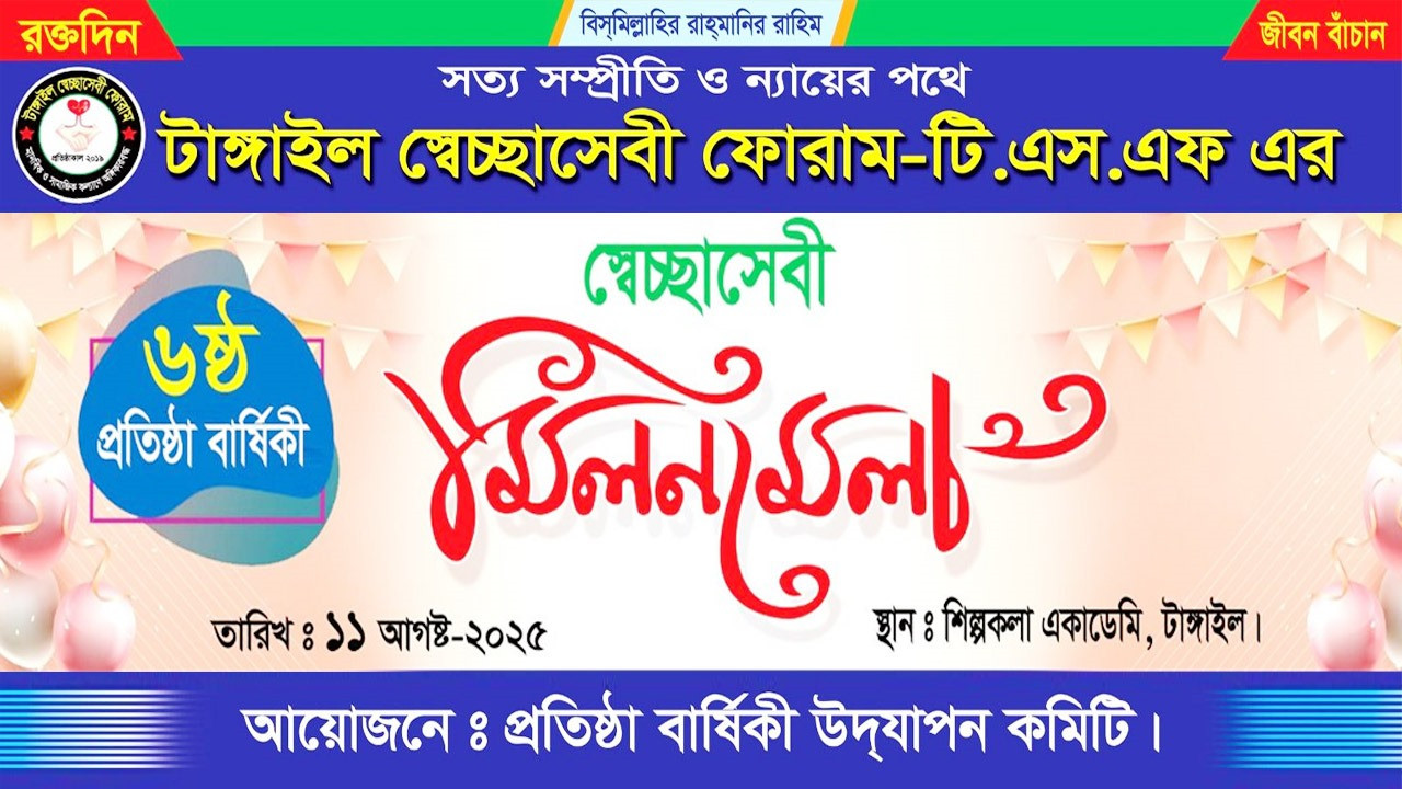 টাঙ্গাইল স্বেচ্ছাসেবী ফোরাম (টি.এস.এফ) এর ৬ষ্ঠ প্রতিষ্ঠাবার্ষিকী ও ৭ম বর্ষে  পদার্পণ উপলক্ষে ৬৪ জেলা স্বেচ্ছাসেবী মিলনমেলা