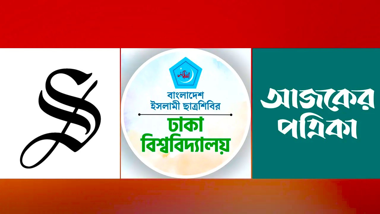 ডেইলি স্টার, ঢাবি শিবির ও আজকের পত্রিকার লোগো। ছবি : সংগৃহীত