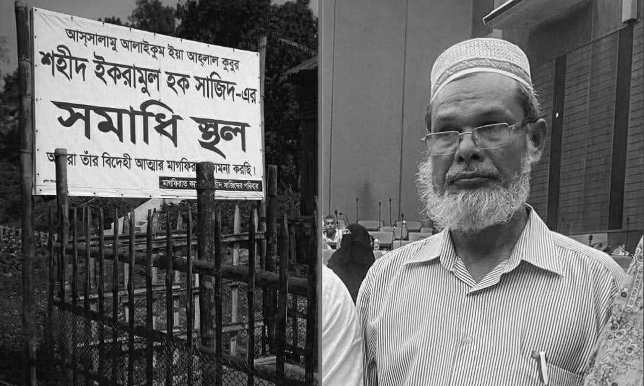 শহীদ সাজিদের বাবা মৃত জিয়াউল