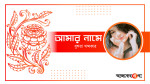 কবিতা আমার নামে-বুশরা খন্দকার