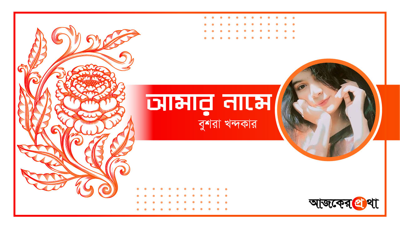কবিতা আমার নামে-বুশরা খন্দকার