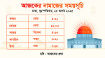 নামাজের সময়সূচি ২৮ আগস্ট ২০২৫