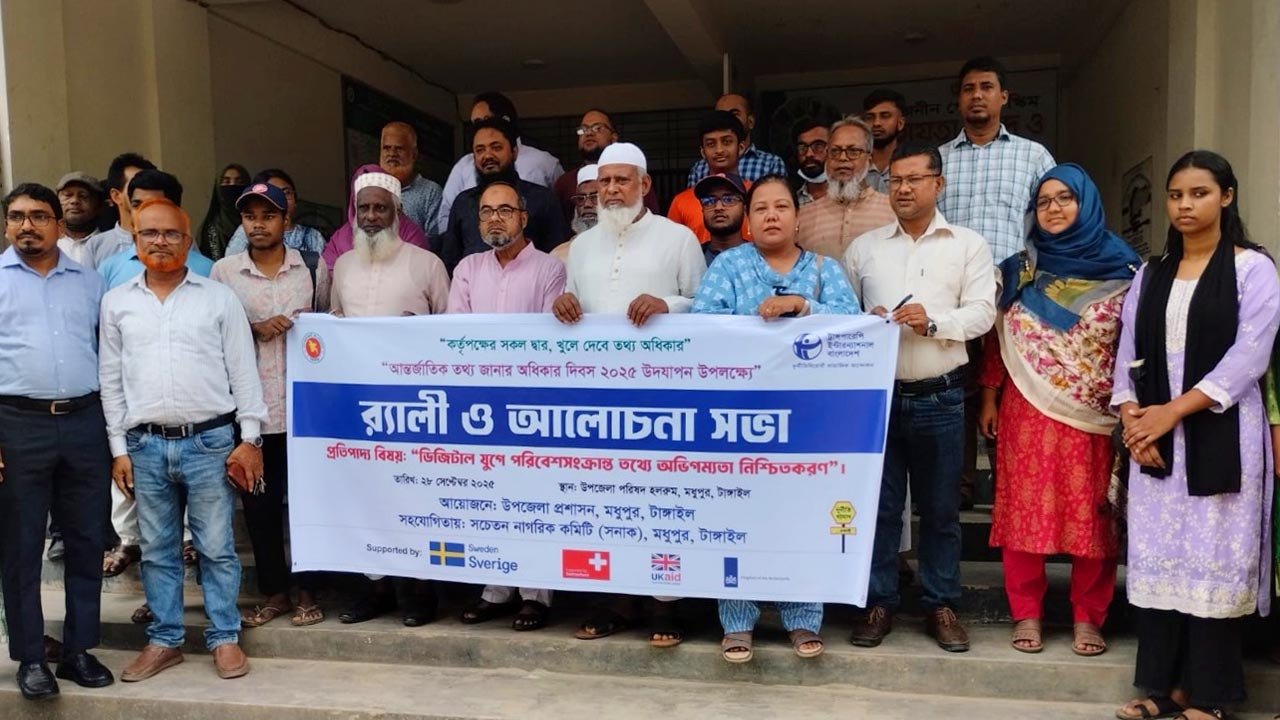 মধুপুরে আন্তর্জাতিক তথ্য জানার অধিকার দিবস পালিত হয়েছে। ছবি : আজকের প্রথা