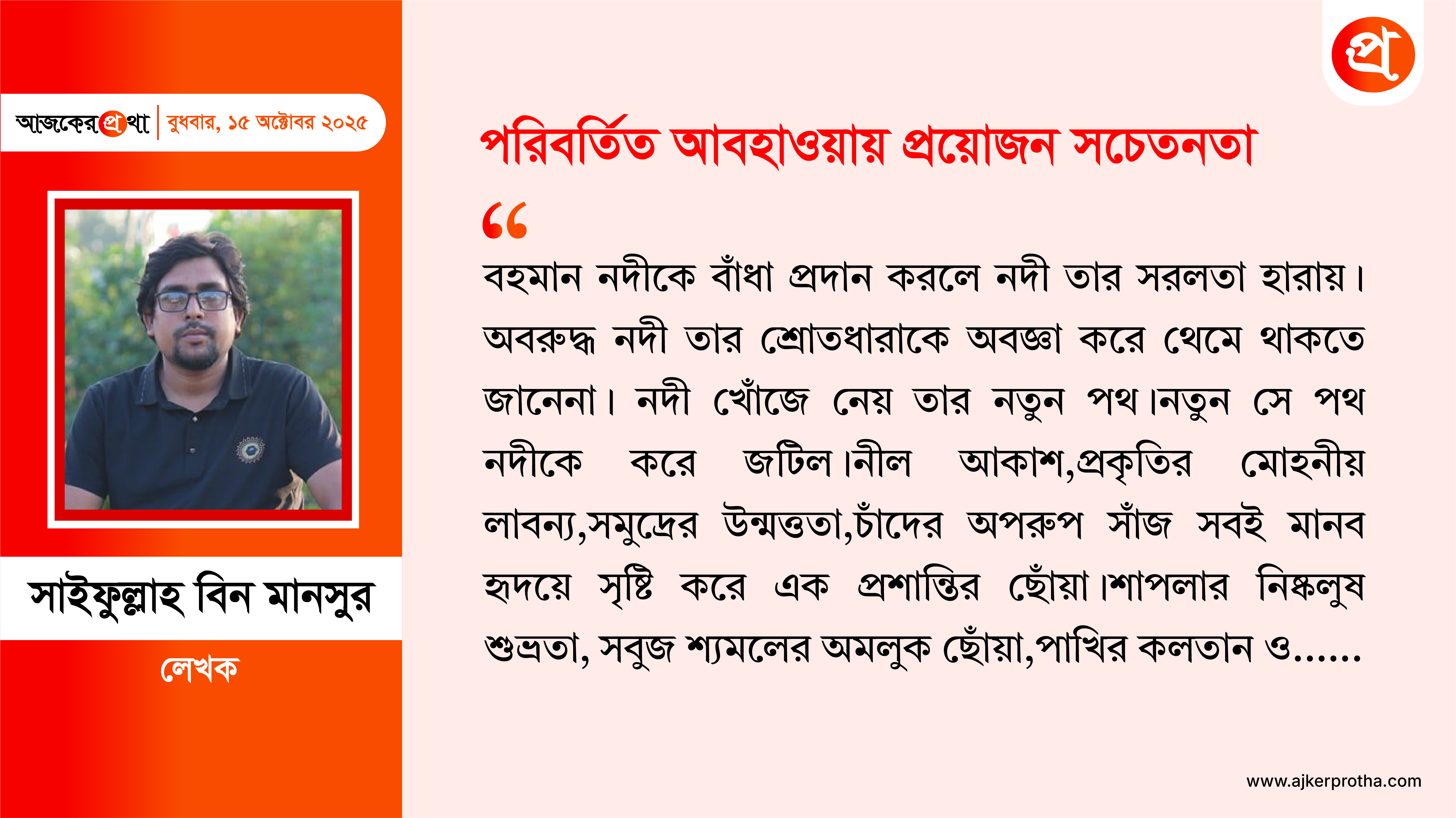 পরিবর্তিত আবহাওয়ায় প্রয়োজন সচেতনতা | প্রবন্ধ: সাইফুল্লাহ বিন মানসুর