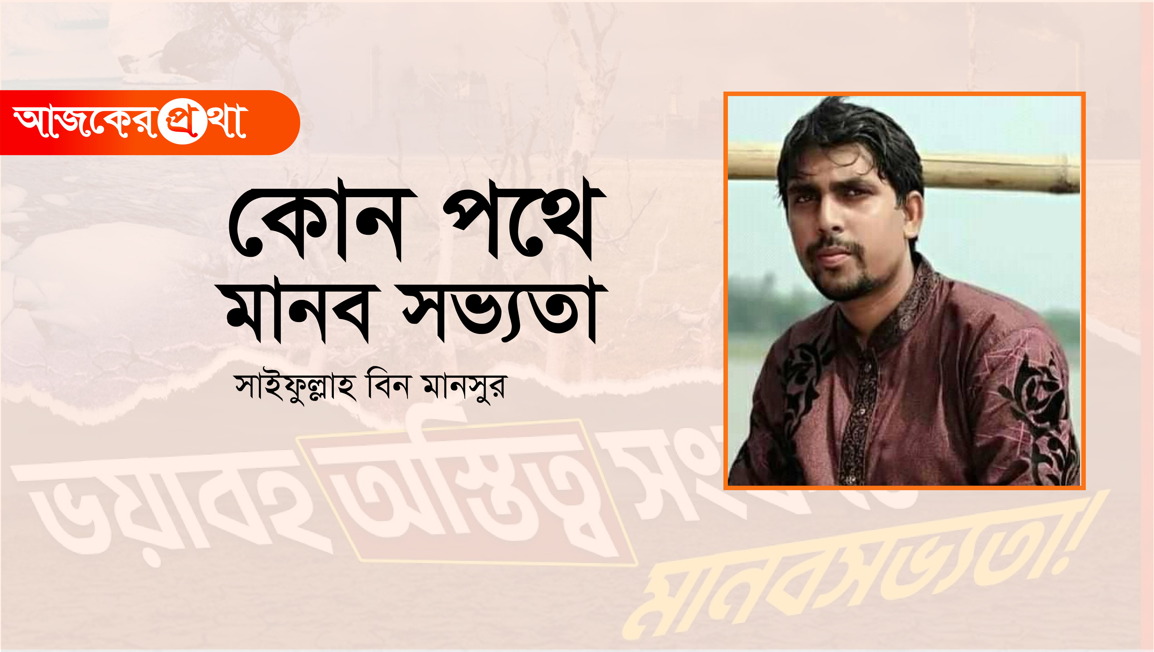 ছবি: আজকের প্রথা গ্রাফিক