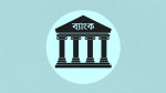 বাংলাদেশ ব্যাংকের নতুন সার্কুলারে খেলাপি ঋণ অবলোপন প্রক্রিয়ায় গ্রাহক অবহিতকরণ বাধ্যতামূলক করা হয়েছে। ছবি: সংগৃহীত