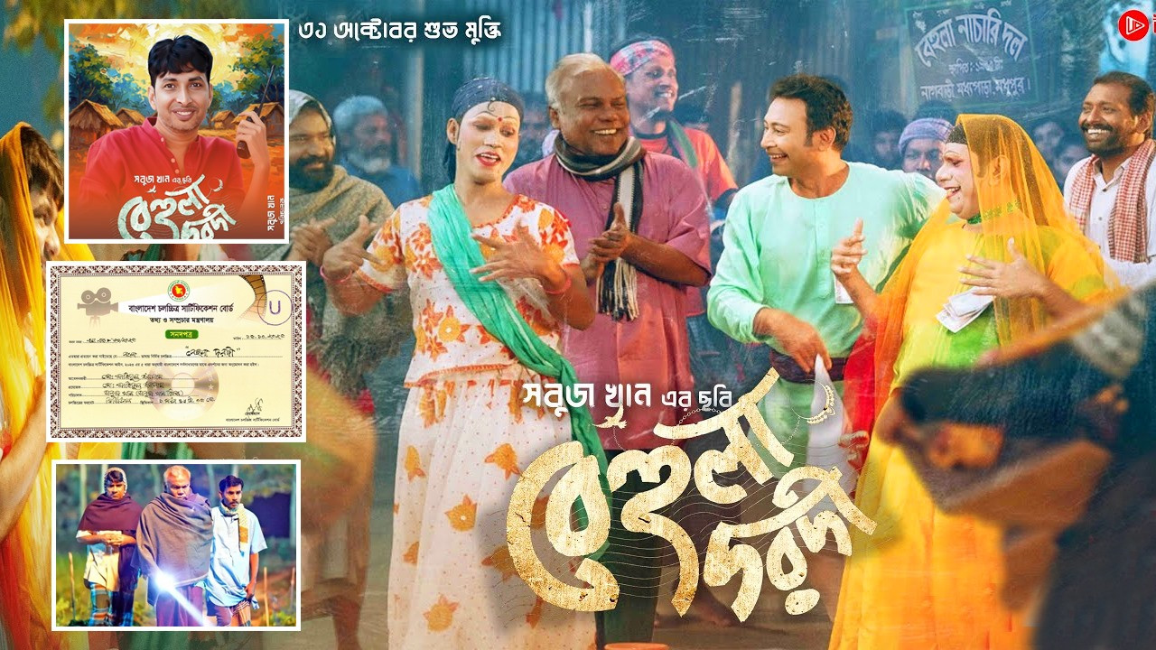 ছবি: বেহুলা দরদী সিনেমা