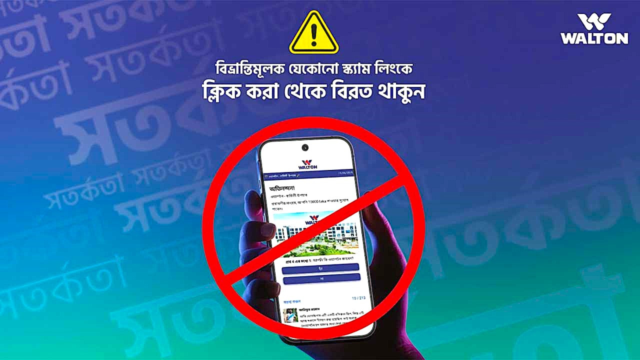 অনলাইনে ওয়ালটন স্ক্যাম লিংক ছড়াচ্ছে প্রতারক চক্র