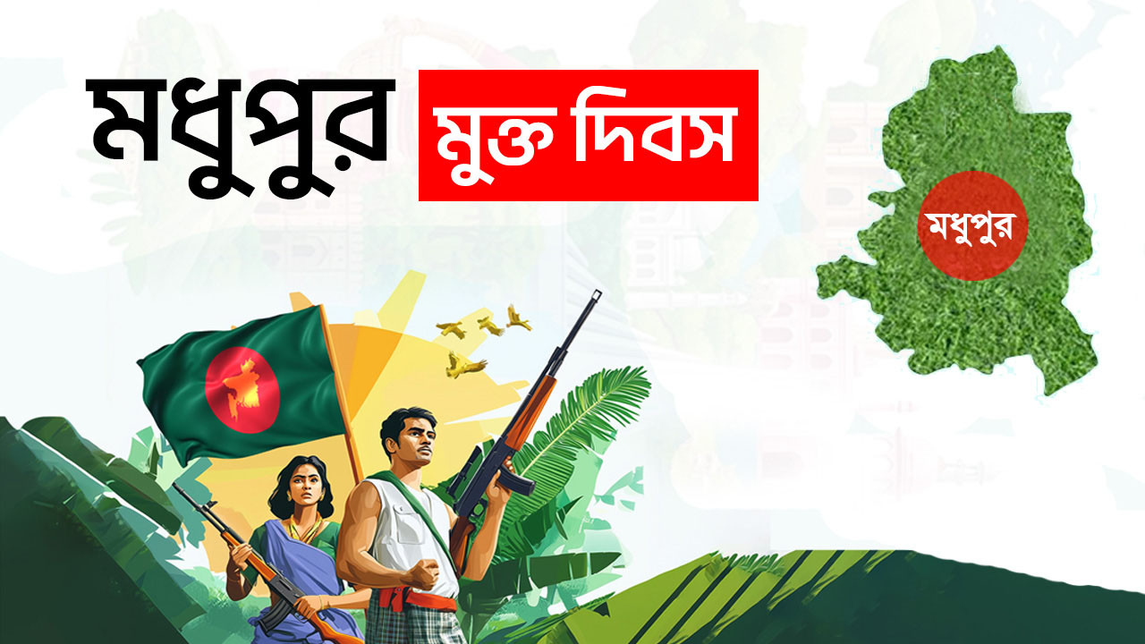 মধুপুর-ধনবাড়ীর ঐতিহাসিক হানাদারমুক্ত দিবসে স্মৃতিচারণ ও শ্রদ্ধা নিবেদন।