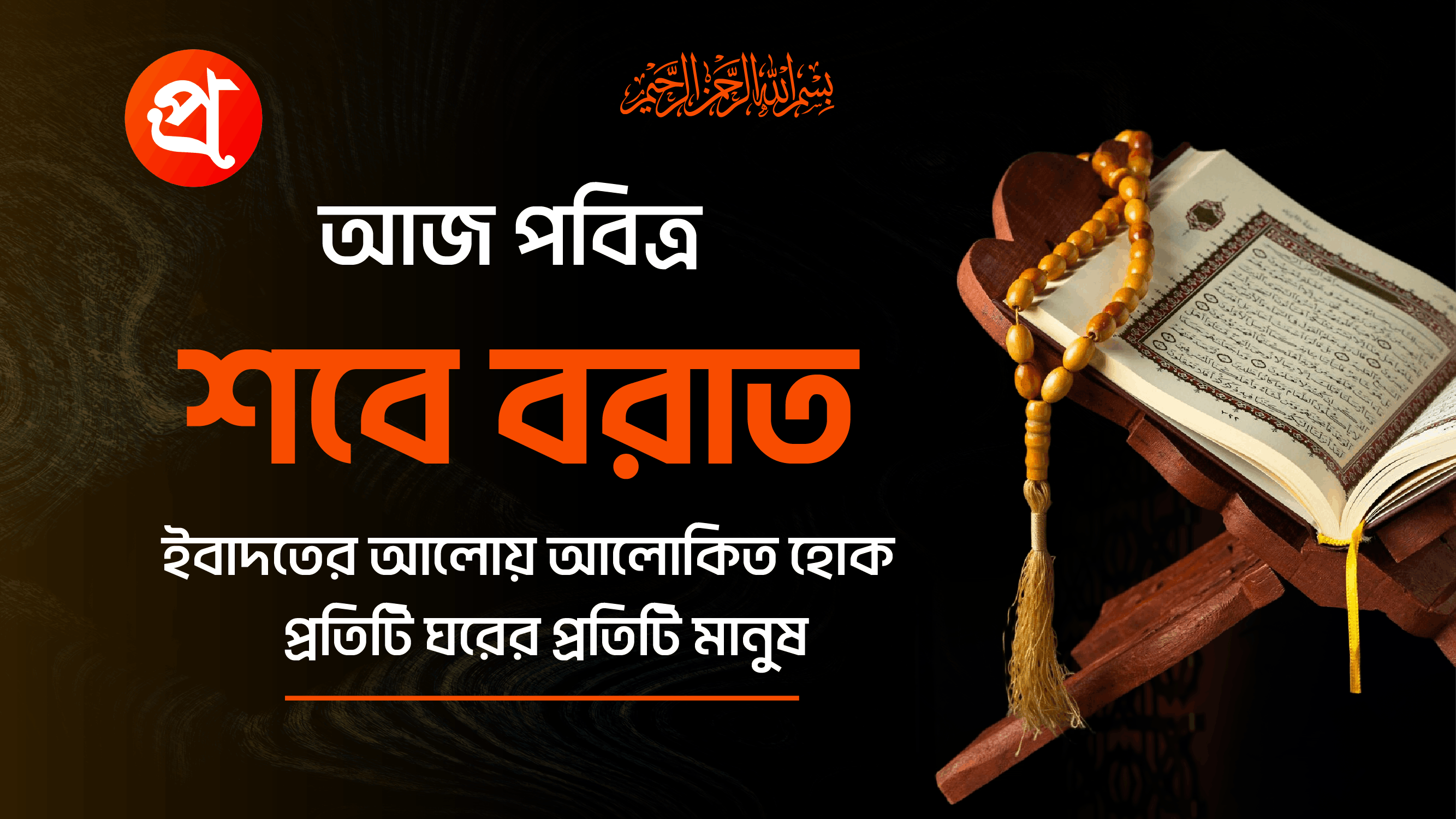 শবে বরাত বা মধ্য-শা'বান: মুসলিমদের জন্য ক্ষমা ও বরকতের রাত, দোয়া ও ইবাদতে আল্লাহর রহমত লাভের বিশেষ সময়।