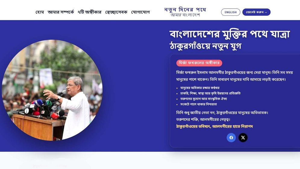 ঠাকুরগাঁওয়ের চাঁদাবাজি ও অপরাধের তথ্য জানাতে মির্জা ফখরুল উদ্বোধন করেছেন অনলাইন ওয়েবসাইট। ছবি: সংগৃহীত